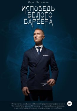 Исповедь Белого Барбера