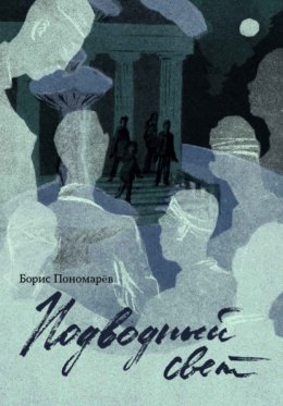 Подводный свет