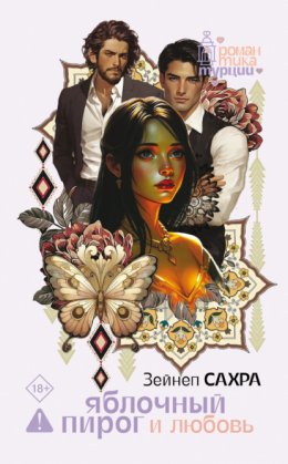 Яблочный пирог и любовь