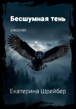 Бесшумная тень