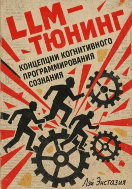 LLM-тюнинг концепции когнитивного программирования сознания