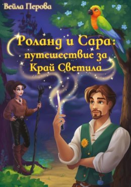 Роланд и Сара: путешествие за Край Светила