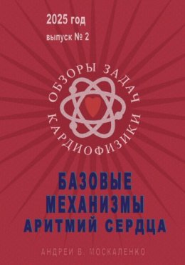 Базовые механизмы аритмий сердца