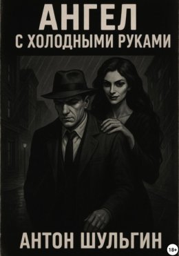 Ангел с холодными руками