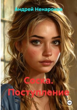 Соска. Поступление