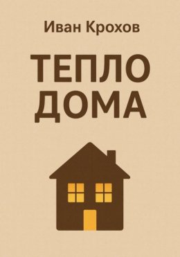 Тепло дома