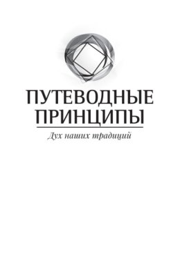 Путеводные принципы. Дух наших традиций