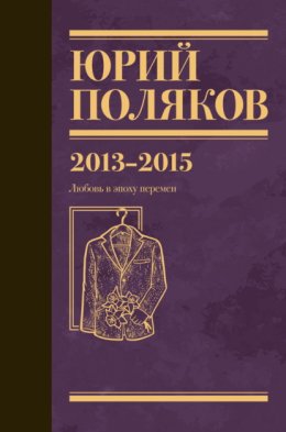 Собрание сочинений. Том 8. 2013–2015