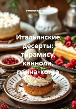 Итальянские десерты: тирамису, канноли, панна-котта