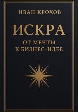 Искра: от мечты к бизнес-идее