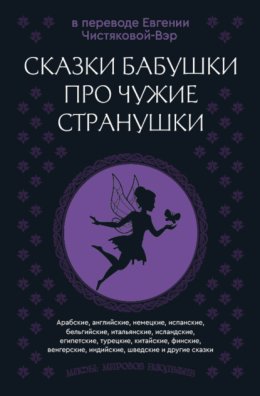 Сказки бабушки про чужие странушки. Арабские, английские, немецкие, испанские, бельгийские, итальянские, исландские, египетские, турецкие, китайские, финские, венгерские, индийские, шведские и другие 