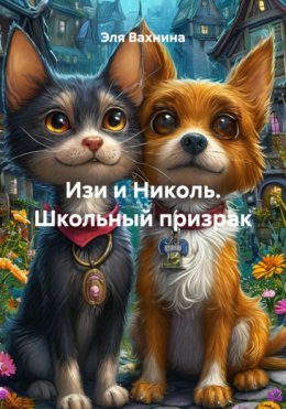Изи и Николь. Школьный призрак