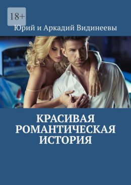 Красивая романтическая история