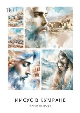 Иисус в Кумране