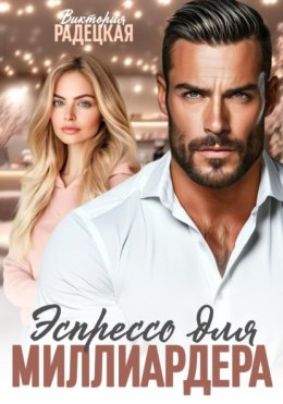 Эспрессо для миллиардера