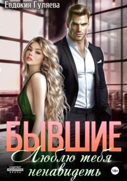 Бывшие. Люблю тебя ненавидеть