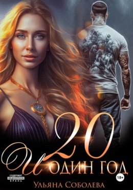 Двадцать и один год