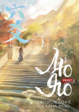 Лю Яо. Возрождение клана Фуяо. Том 1. Полет птицы Пэн