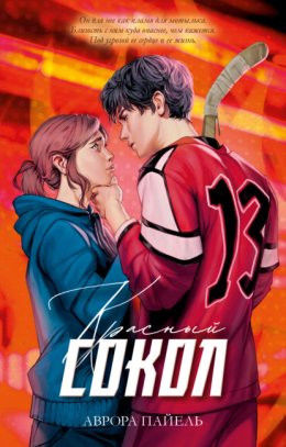 Красный Сокол