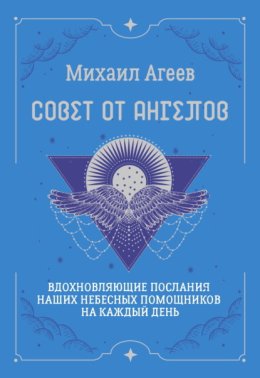 Совет от Ангелов. Вдохновляющие послания наших небесных помощников на каждый день