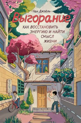 Выгорание: как восстановить энергию и найти смысл жизни