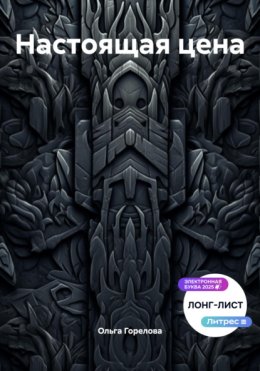 Настоящая цена