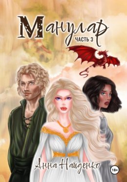 Манулар. Часть 3