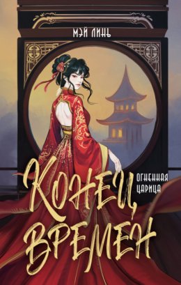 Конец времен. Огненная царица