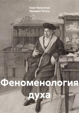 Феноменология духа