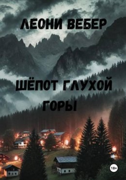 Шёпот глухой горы