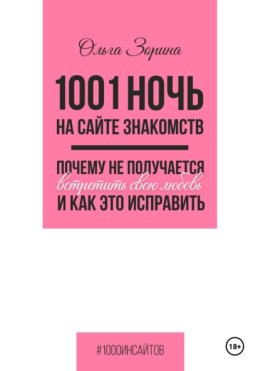 1001 ночь на сайте знакомств. Почему не получается встретить свою любовь и как это исправить
