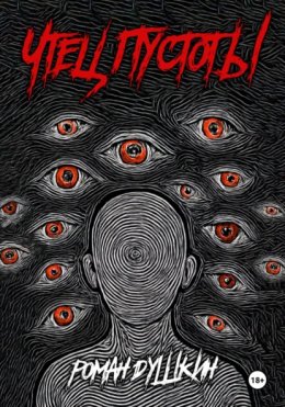 Чтец пустоты