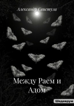 Между Раем и Адом