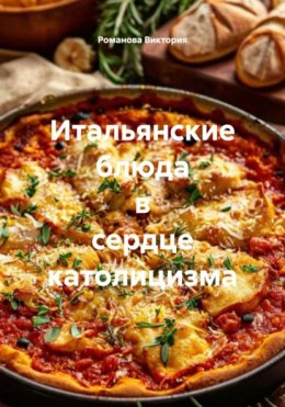 Итальянские блюда в сердце католицизма