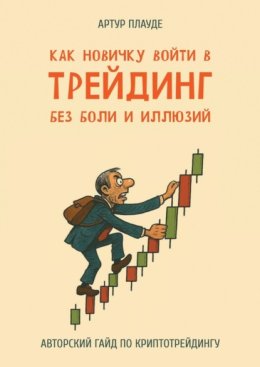 Как новичку войти в трейдинг без боли и иллюзий. Авторский гайд по криптотрейдингу