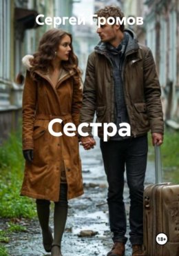 Сестра