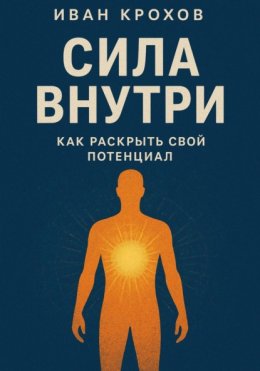 Сила внутри: как раскрыть свой потенциал