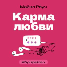 БукТрейлер. Карма любви (по книге Майкла Роуча)