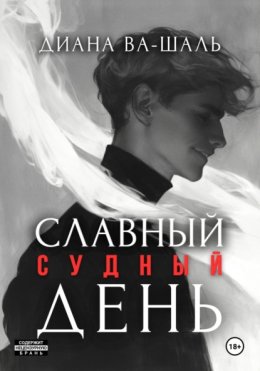 Славный судный день