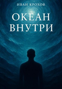 Океан внутри