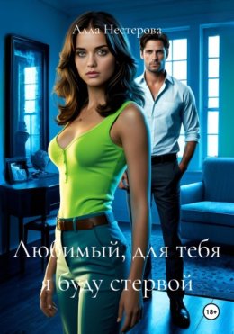 Любимый, для тебя я буду стервой