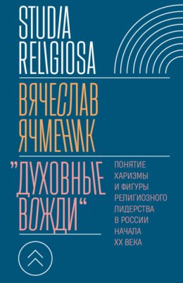 «Духовные вожди». Понятие харизмы и фигуры религиозного лидерства в России начала XX века