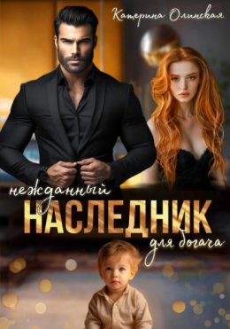 Нежданный наследник для богача