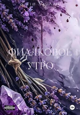 Фиалковое утро