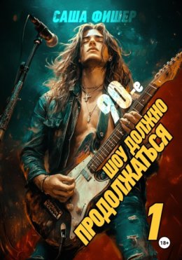 90-е: Шоу должно продолжаться