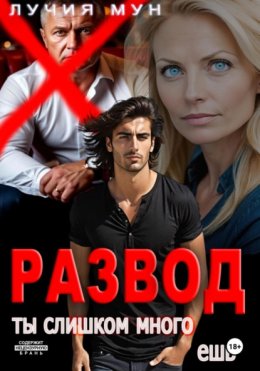 Развод. Ты слишком много ешь