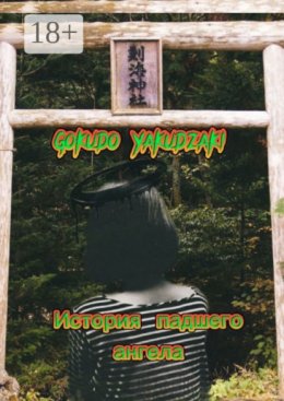 История падшего ангела