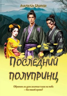 Последний полупринц