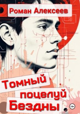 Томный поцелуй Бездны