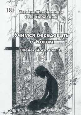 Учимся беседовать с Богом. Жечес-Йога, том 3